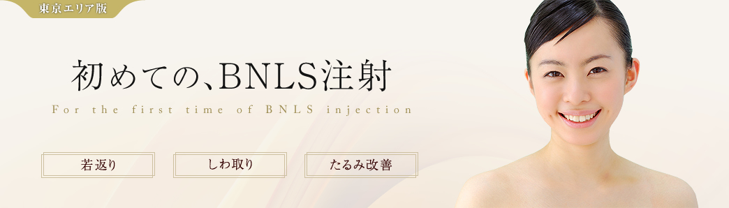BNLS注射が人気の東京にある美容皮膚科